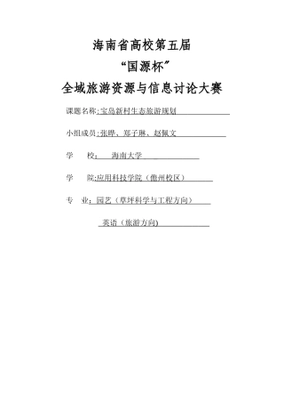 宝岛新村生态旅游规划