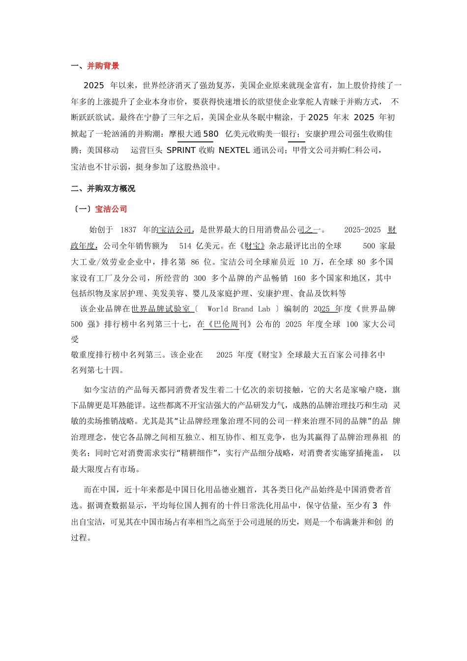 宝洁并购吉列案例分析_第1页