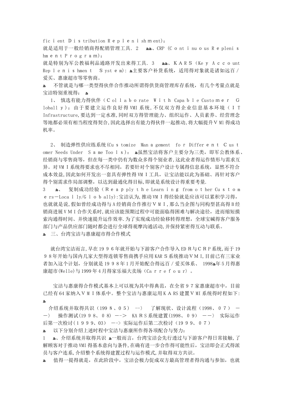 宝洁的供应链管理方式_第2页