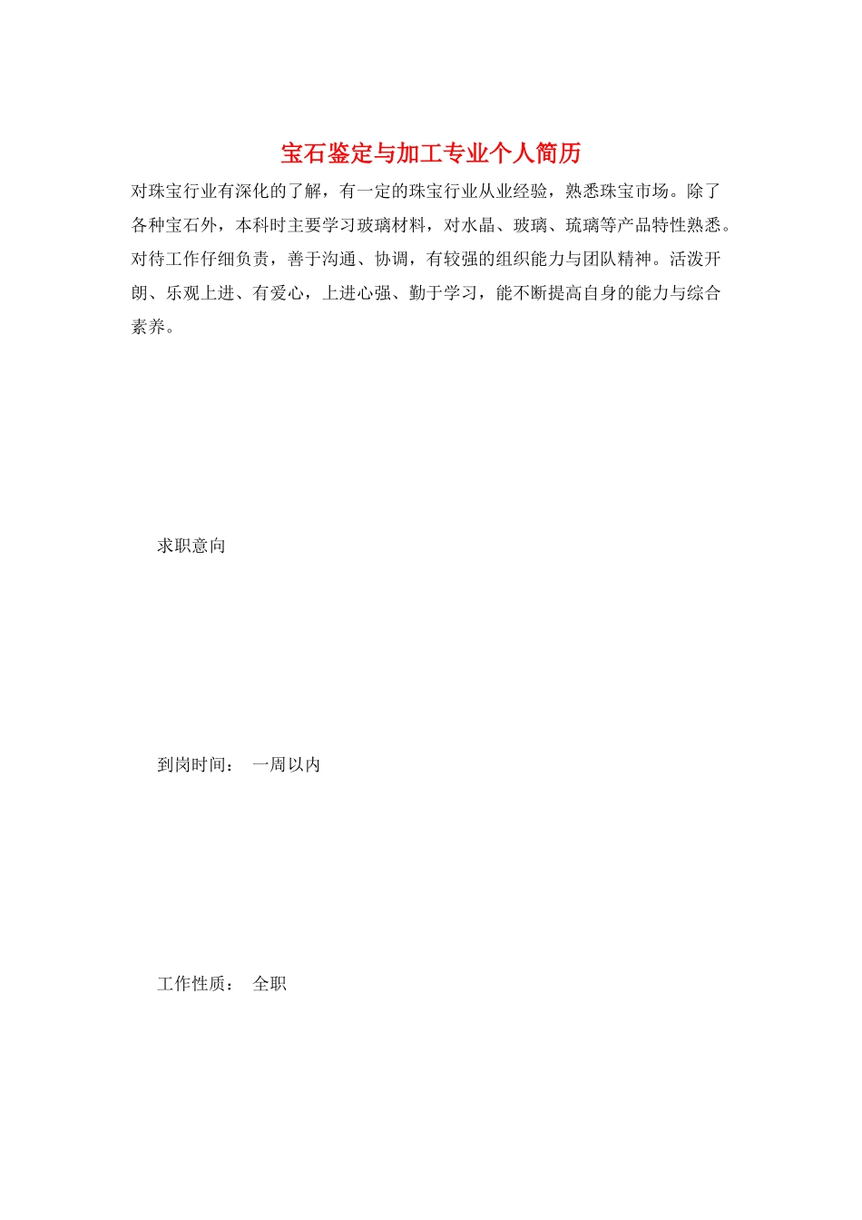 宝石鉴定与加工专业个人简历_第1页