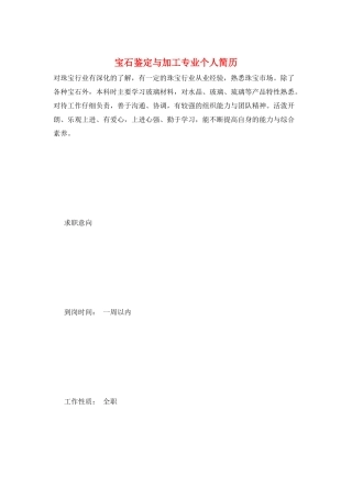 宝石鉴定与加工专业个人简历