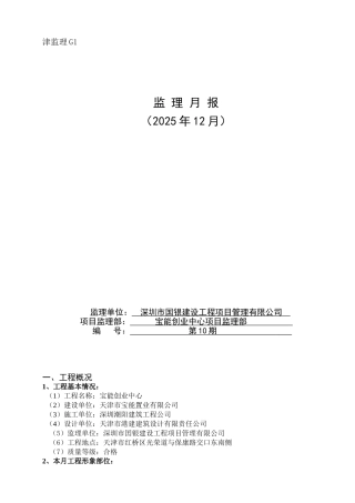 宝能创业中心项目监理月报