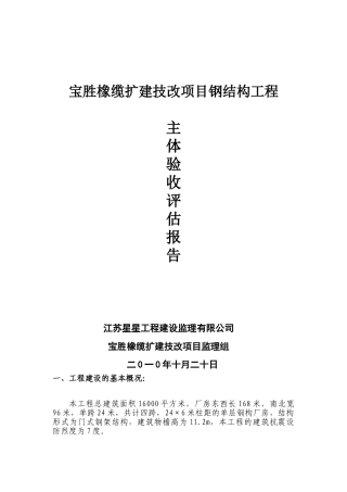 宝胜橡缆扩建技改项目钢结构工程主体验收评估报告
