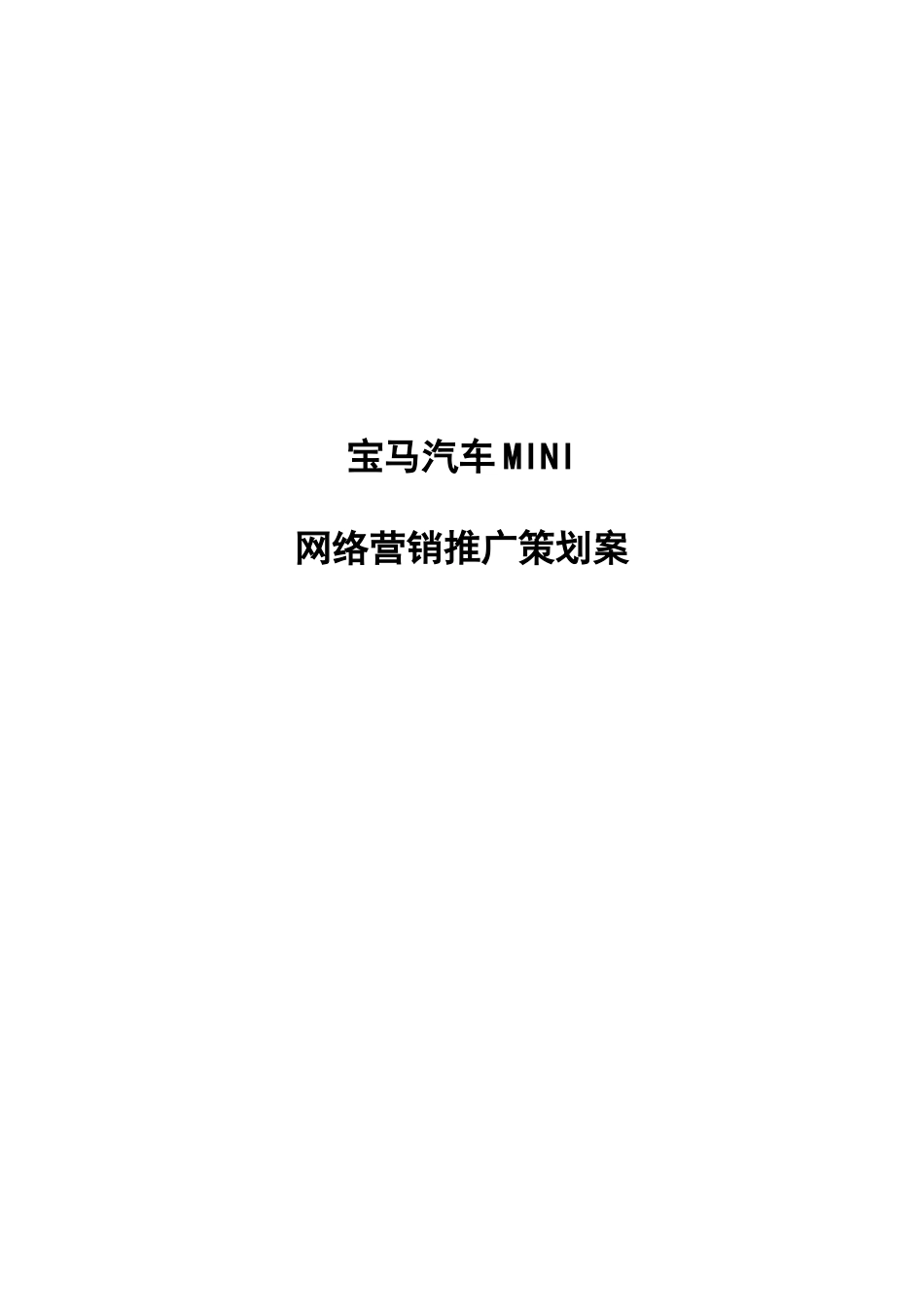 宝马汽车互联网营销推广策划方案_第1页