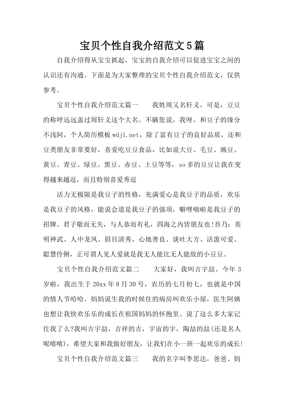 宝贝个性自我介绍范文5篇（精编版）_第1页