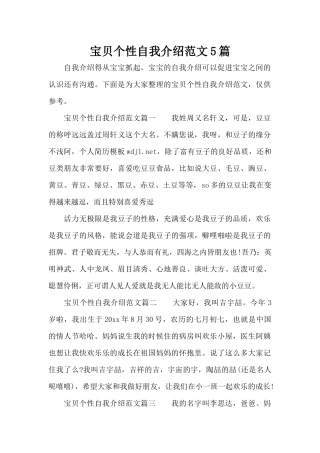 宝贝个性自我介绍范文5篇（精编版）