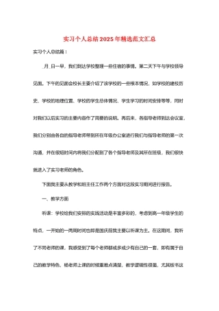实习个人总结2025年精选范文汇总