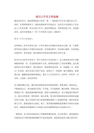 实习三个月工作总结