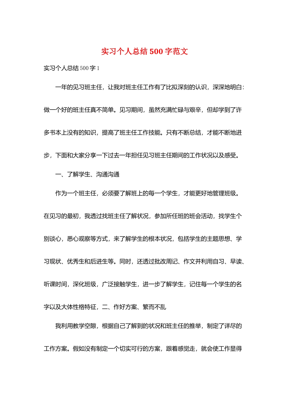 实习个人总结500字范文_第1页