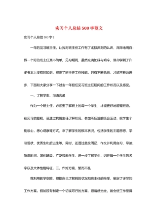 实习个人总结500字范文