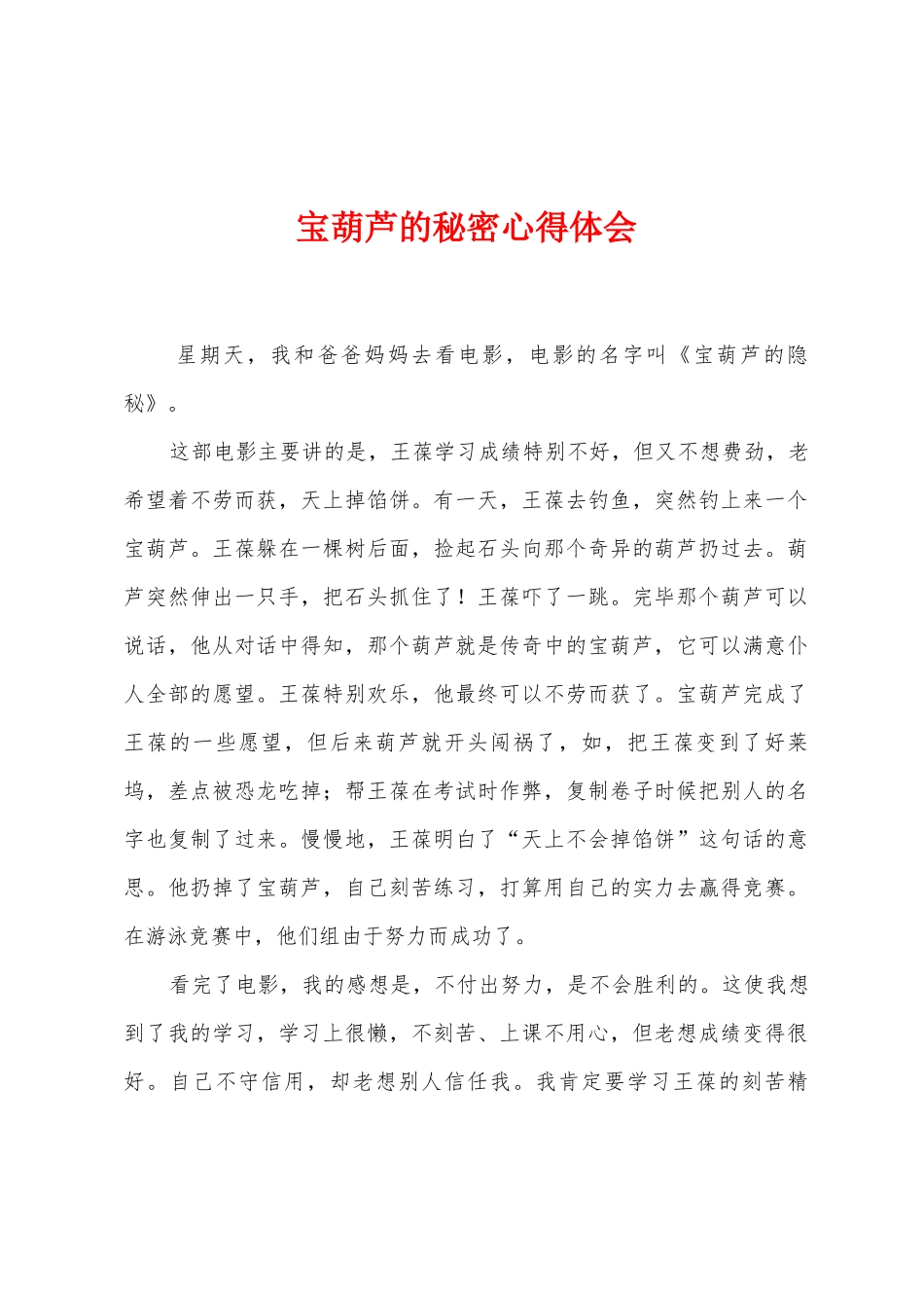 宝葫芦的秘密心得体会_第1页