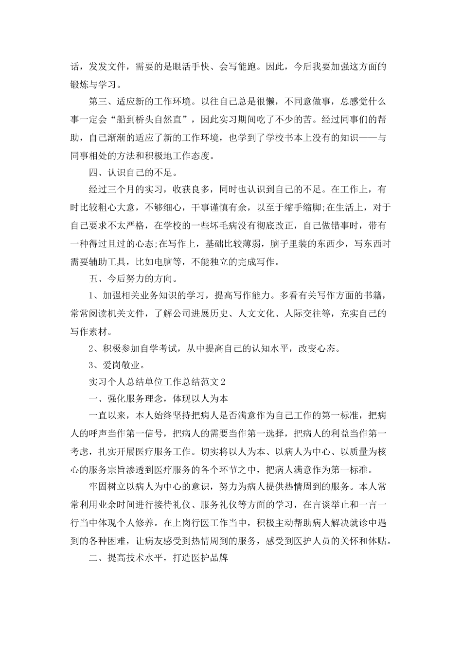 实习个人总结单位工作总结范文_第2页