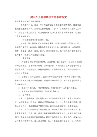实习个人总结单位工作总结范文