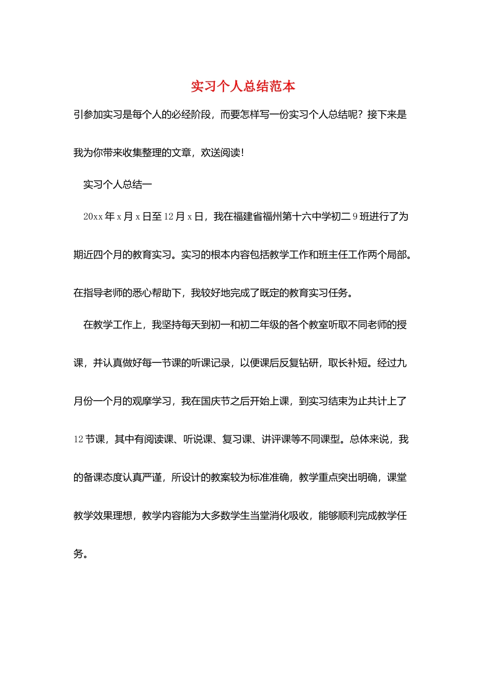 实习个人总结范本_第1页