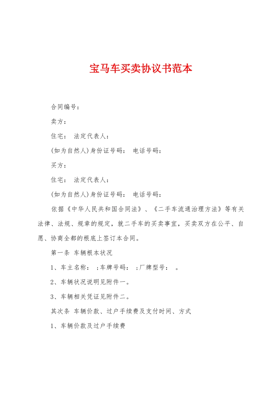 宝马车买卖协议书范本_第1页