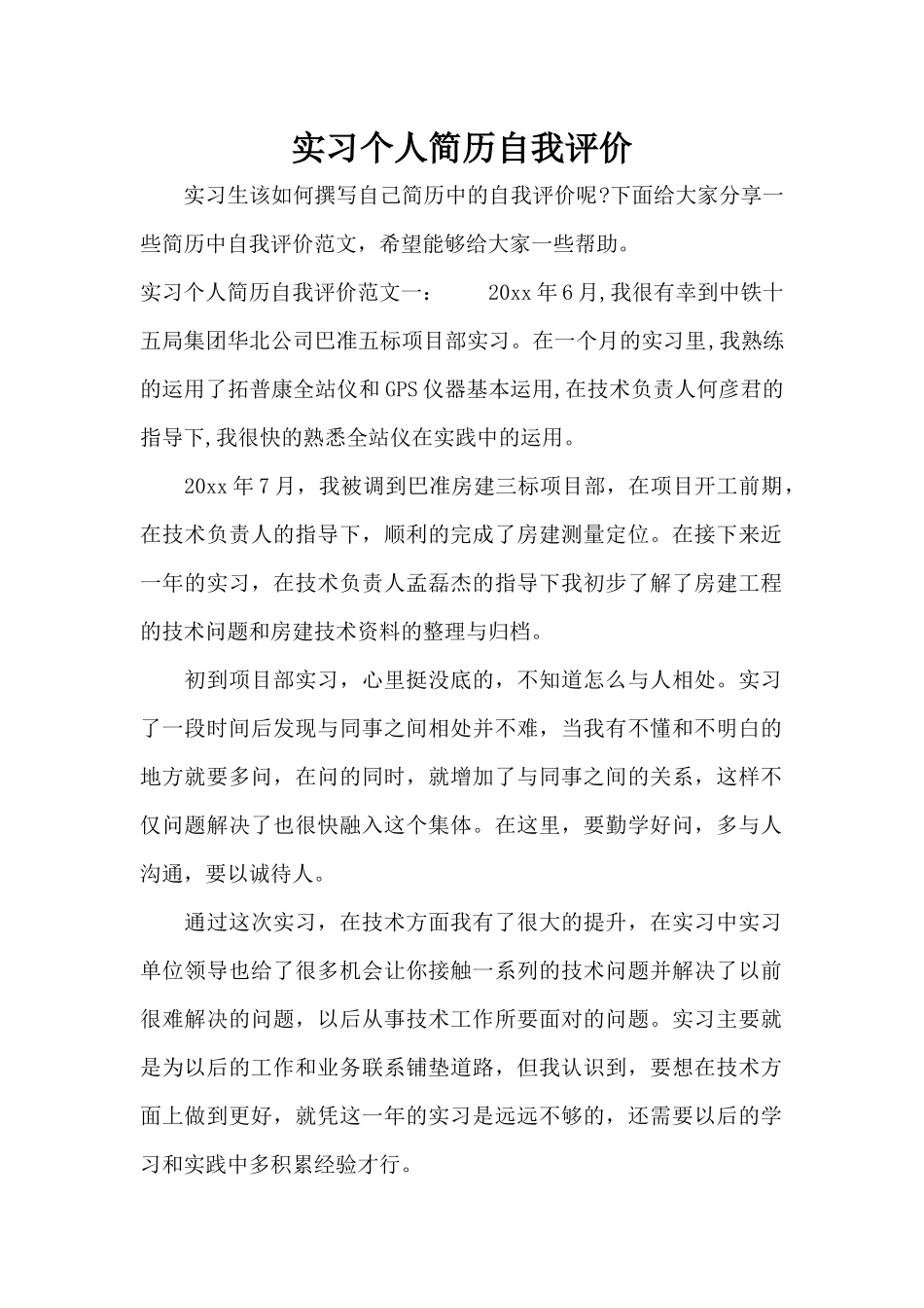 实习个人简历自我评价（精编版）_第1页