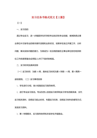 实习任务书格式范文