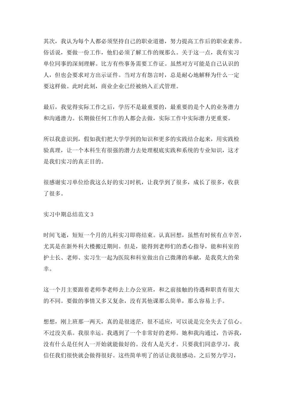实习中期总结范文_第3页