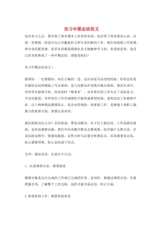 实习中期总结范文