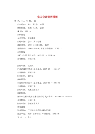 实习会计简历模板
