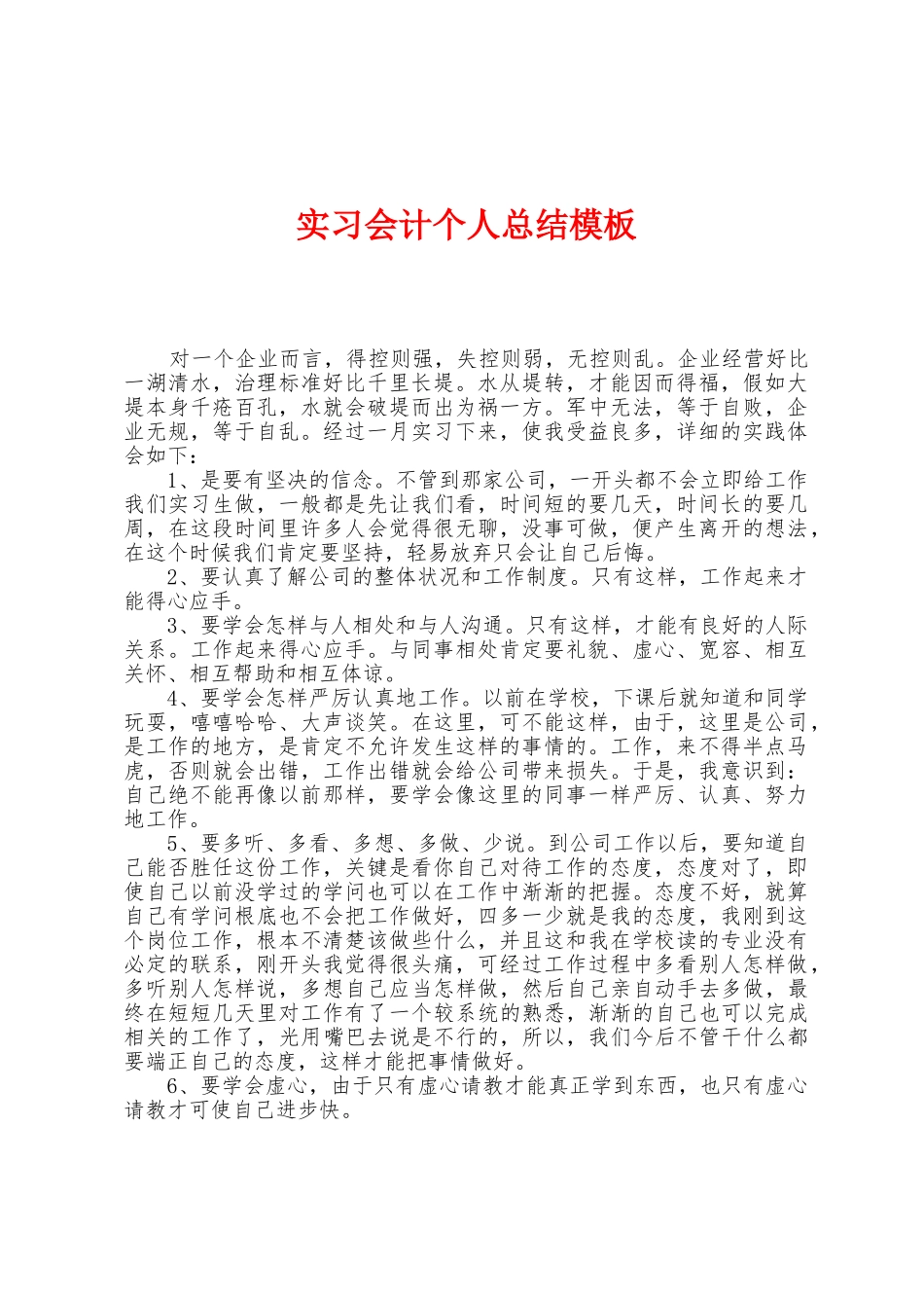 实习会计个人总结模板_第1页