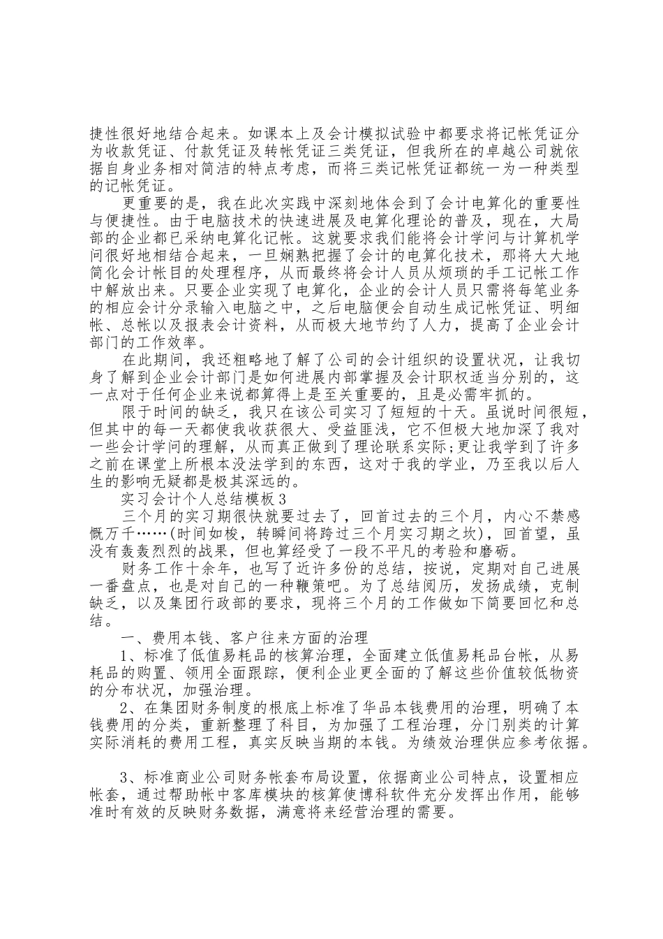 实习会计个人总结模板_第3页