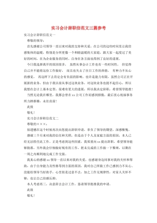 实习会计辞职信范文三篇参考