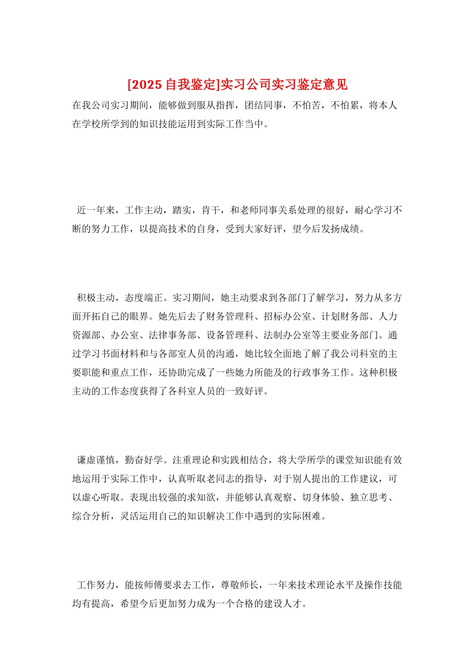 实习公司实习鉴定意见_第1页