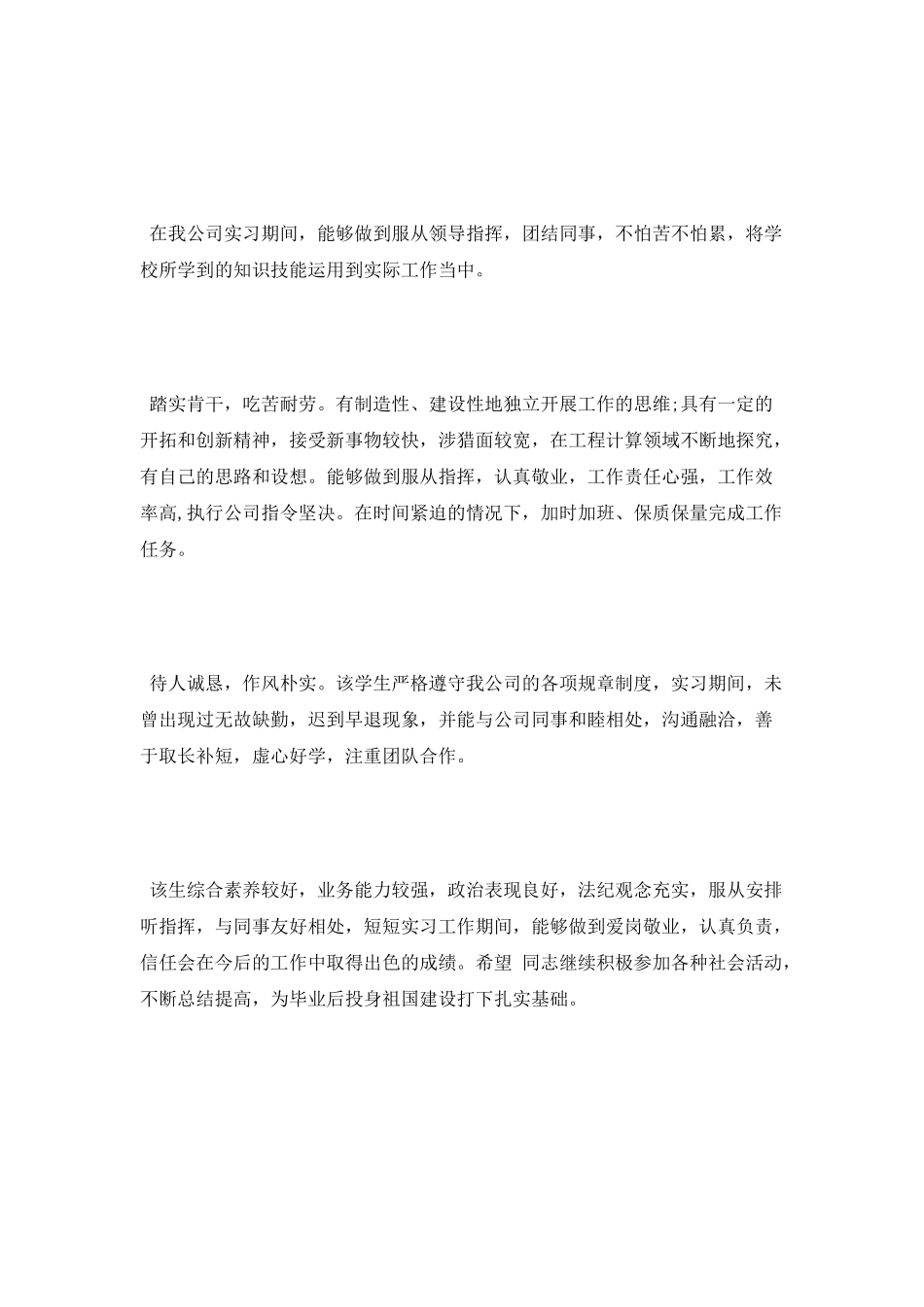 实习公司实习鉴定意见_第2页