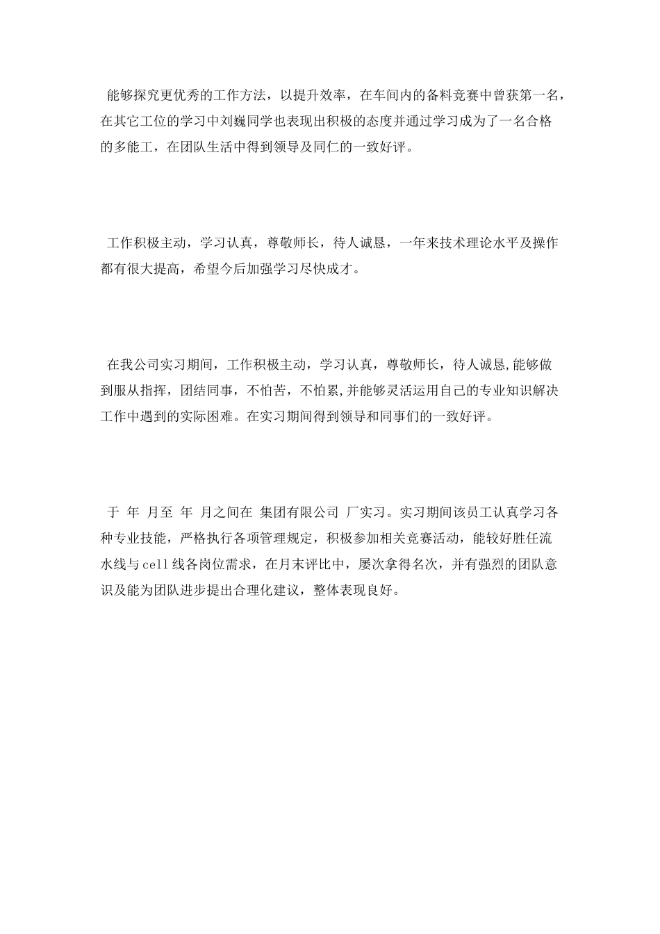 实习公司实习鉴定意见_第3页