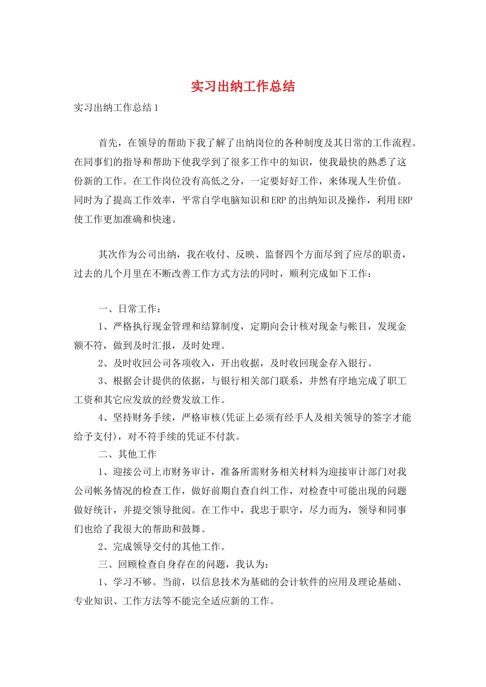 实习出纳工作总结_第1页