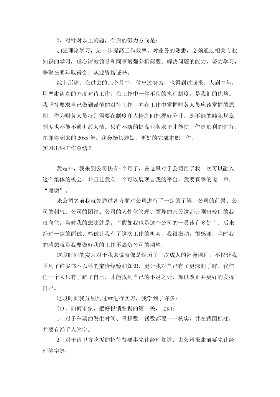 实习出纳工作总结_第2页