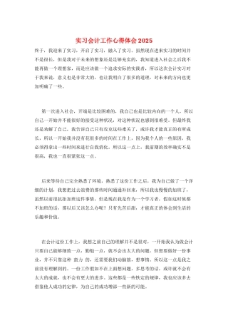 实习会计工作心得体会2025