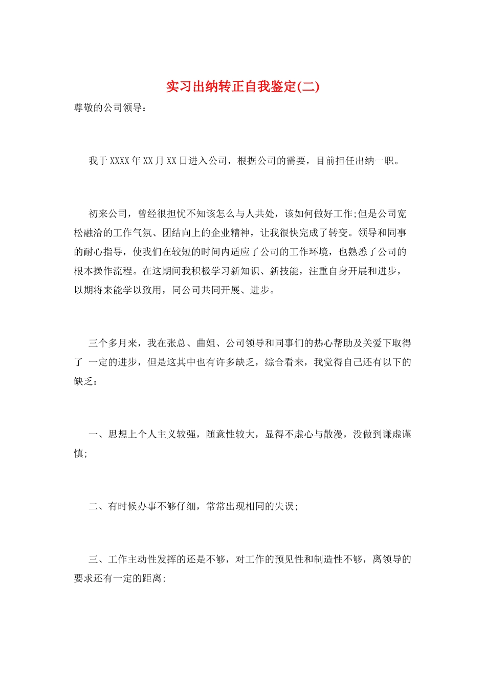 实习出纳转正自我鉴定_第1页