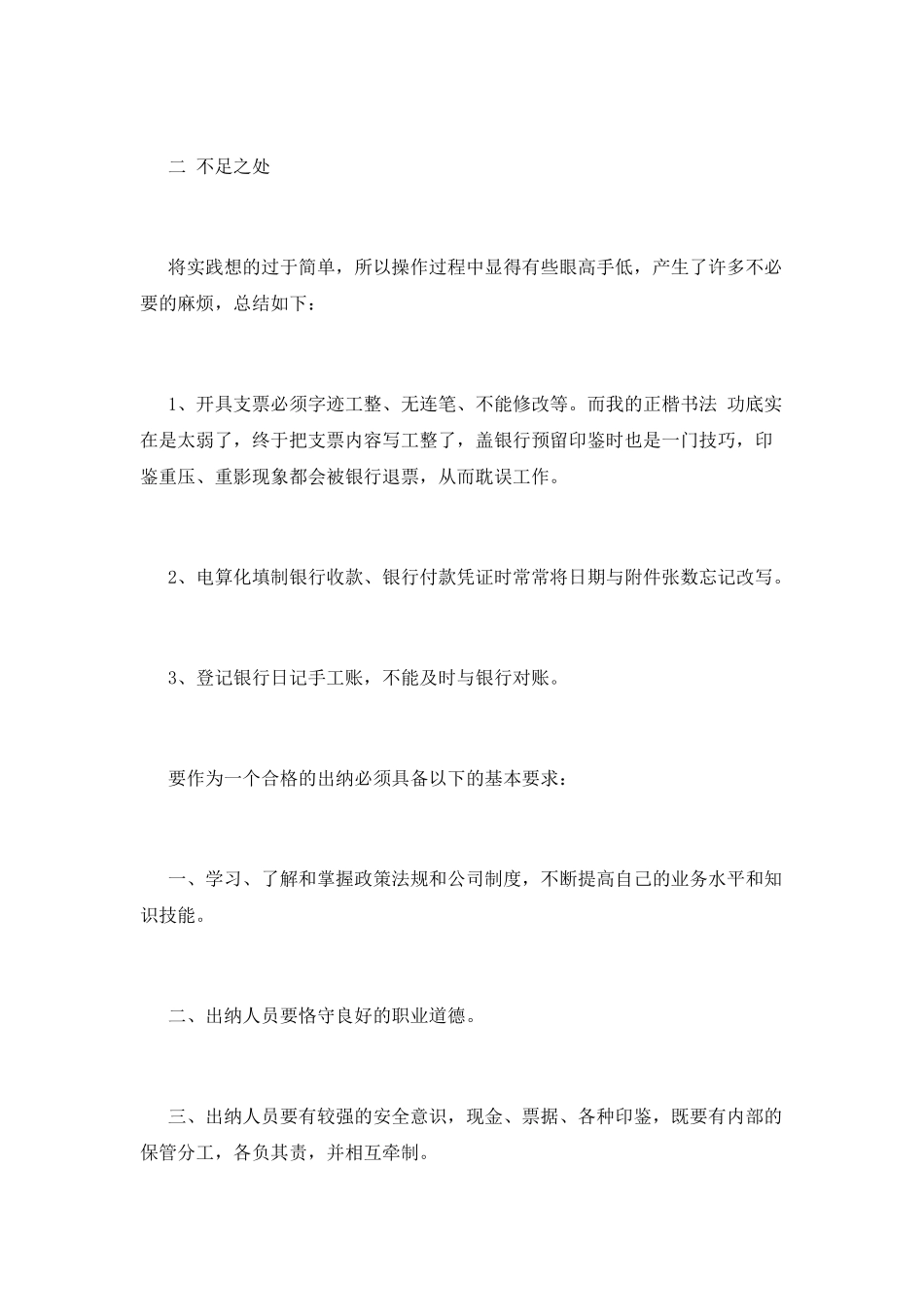 实习出纳转正自我鉴定(一)_第2页
