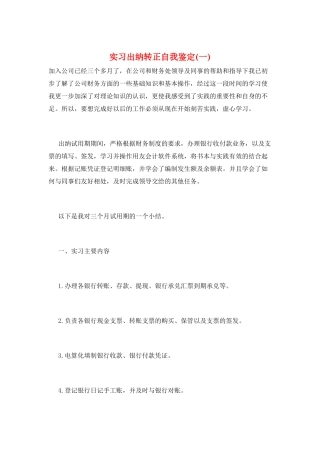 实习出纳转正自我鉴定(一)