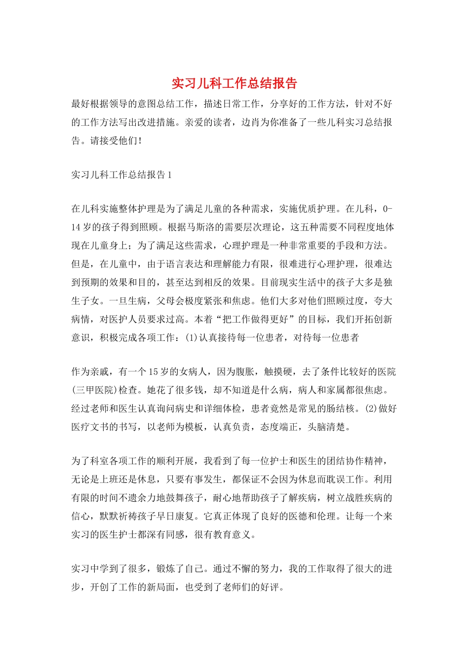 实习儿科工作总结报告_第1页