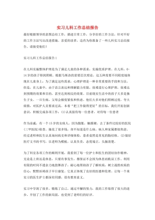 实习儿科工作总结报告