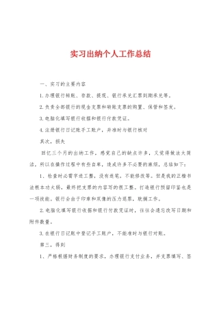 实习出纳个人工作总结
