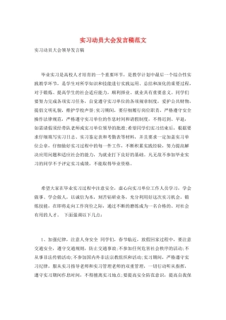 实习动员大会发言稿范文