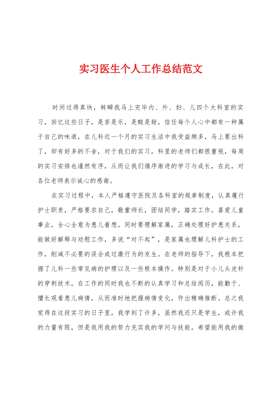 实习医生个人工作总结范文_第1页