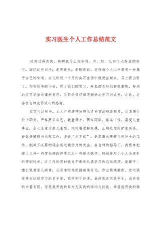 实习医生个人工作总结范文
