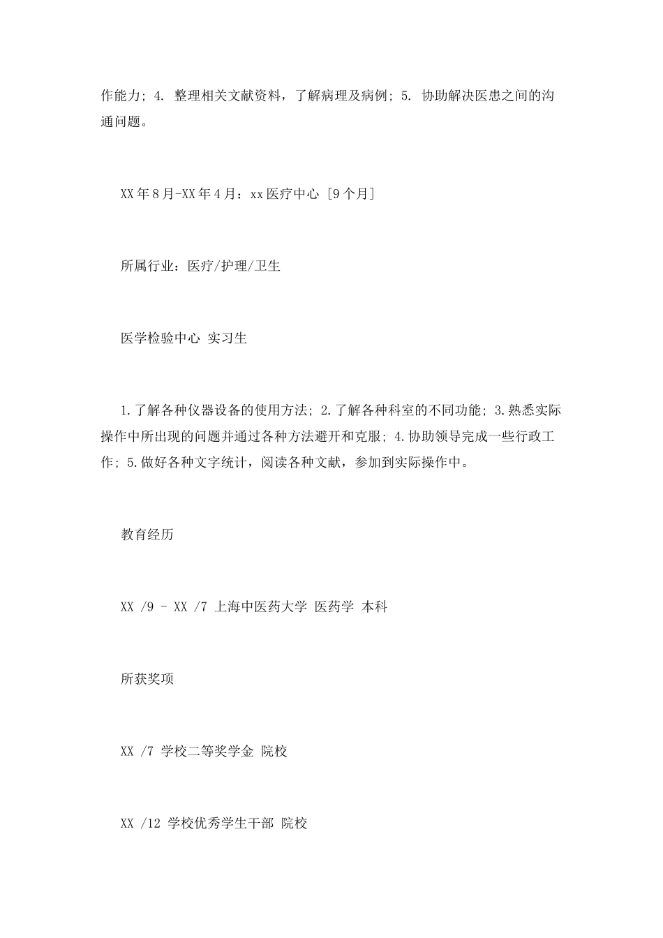 实习医生个人简历范文_第3页