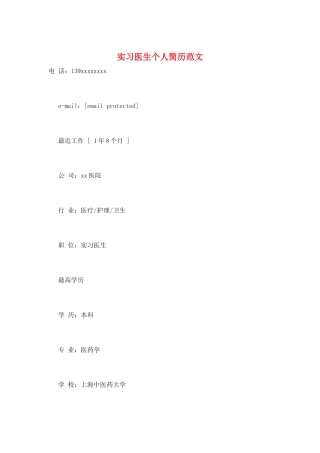实习医生个人简历范文