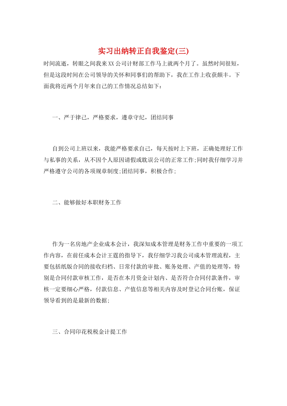 实习出纳转正自我鉴定(三)_第1页