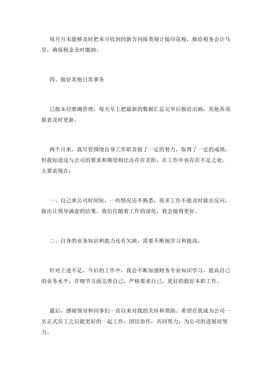 实习出纳转正自我鉴定(三)_第2页