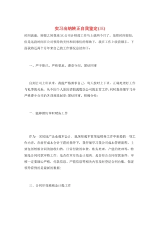 实习出纳转正自我鉴定(三)