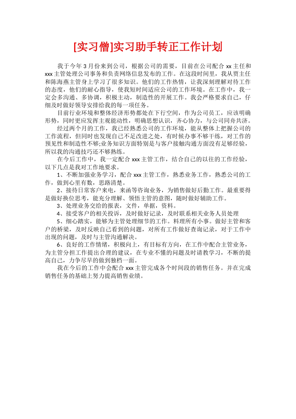 实习助手转正工作计划_第1页