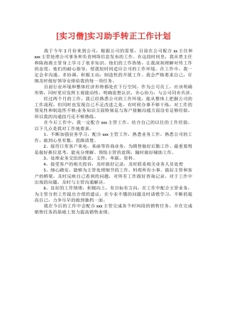 实习助手转正工作计划