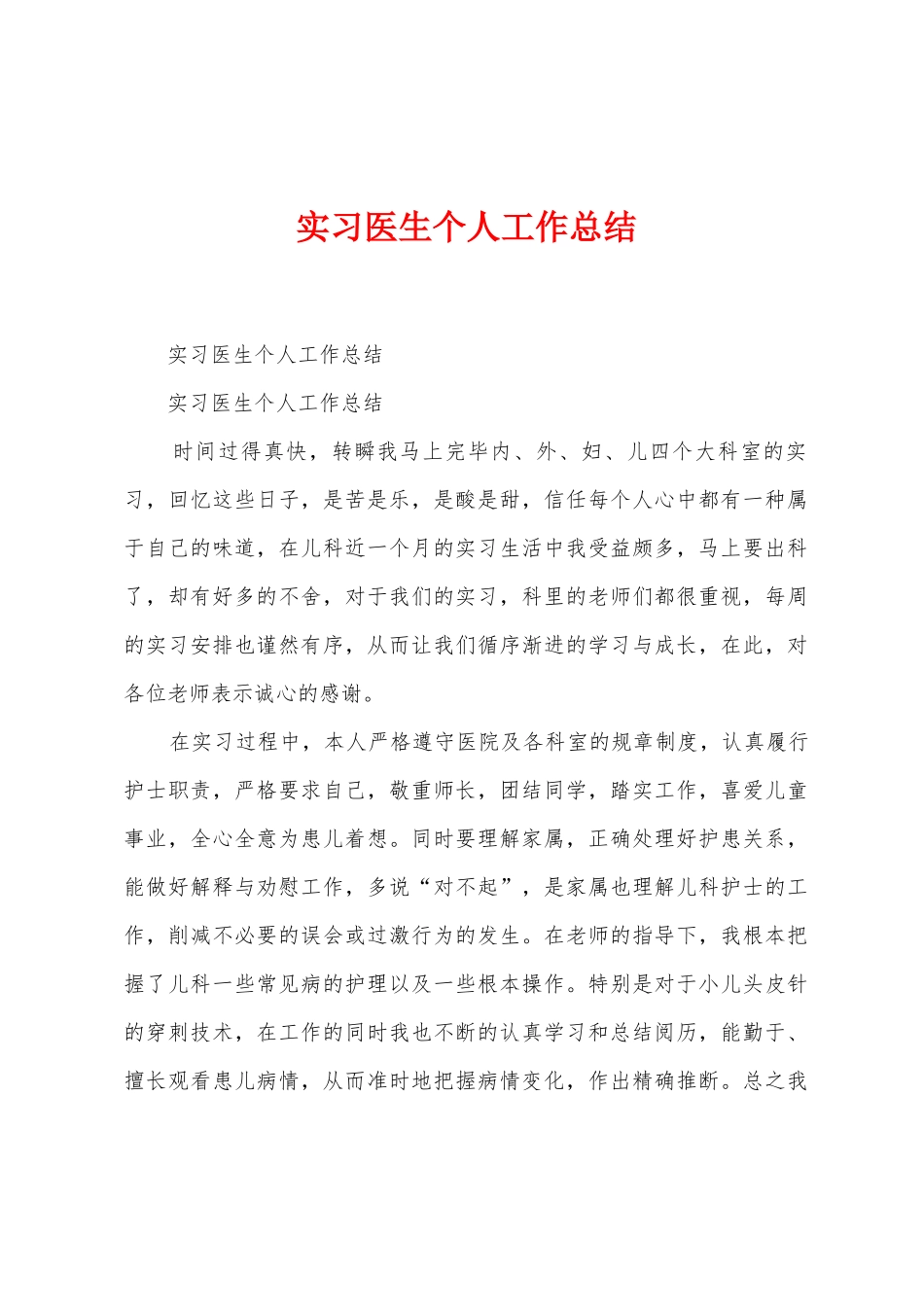 实习医生个人工作总结_第1页